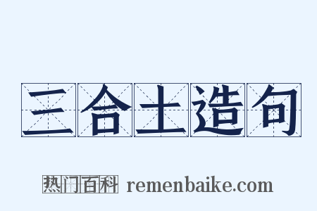 三合土造句是什么意思的图片